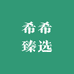 拾守希希臻选阁