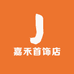 嘉禾首饰店