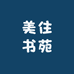 美住书苑