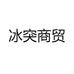 冰突商贸
