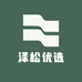 泽松优选供应链