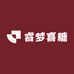 睿梦喜糖