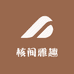 核间雅趣