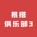 易搭俱乐部3