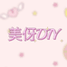 美伢DIY小铺