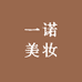 一诺美妆店