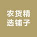 农货精选铺子