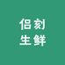 侣刻生鲜店