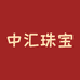 中汇珠宝