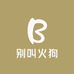 别叫火狗