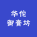 华佗御膏坊御膏专卖店