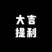 大吉提利