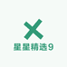 星星精选9