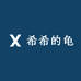 希希的龟