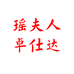 瑶夫人卓仕达厨具专卖店