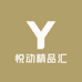 悦动精品汇
