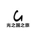 光之国之旅
