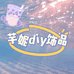 芋妮文创手工