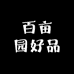 百亩园好品