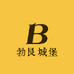 勃艮城堡酒类专营店