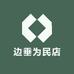 边垂为民店