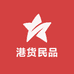 港货民品