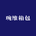 琬维箱包商行