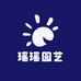 瑶瑶园艺