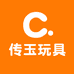 传玉玩具