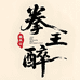 拳王醉发酵酒源头酒厂