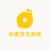 宗家女儿的店