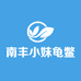 南丰小妹龟鳖水产养殖