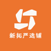 新拓严选铺
