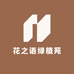 花之语绿植苑