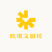 欧琪文创坊