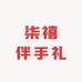 柒禧伴手礼