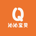 沁沁宝贝