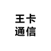 王卡星卡花卡通信