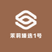 茉莉臻选1号