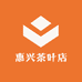 惠兴茶叶店