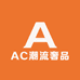 AC潮流奢品