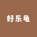 好乐龟