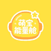 萌宝能量舱