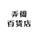 弄阔百货店