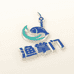威海海钓渔掌门渔你同行