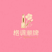 格调美妆阁