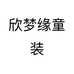 欣梦缘童装个体店