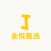金悦甄选