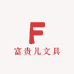 富贵儿文具
