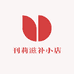 刊莉滋补小店